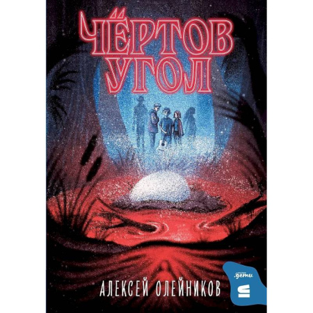 Мистика. Фантастика. Фэнтези, книга Чертов угол купить по скидке