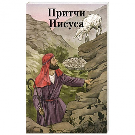 Религиозная литература для детей, книга Притчи Иисуса купить по скидке