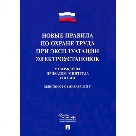 Право. Юриспруденция, книга Новые правила по охране труда при эксплуатации электроустановок купить по скидке