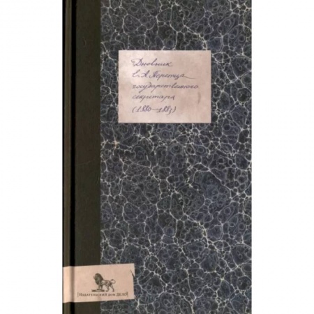 Мемуары, биографии исторических личностей, книга Дневник (1880-1883) купить по скидке