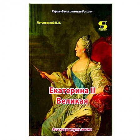Мемуары, биографии исторических личностей, книга Екатерина II Великая. Рассказы и путь жизни купить по скидке