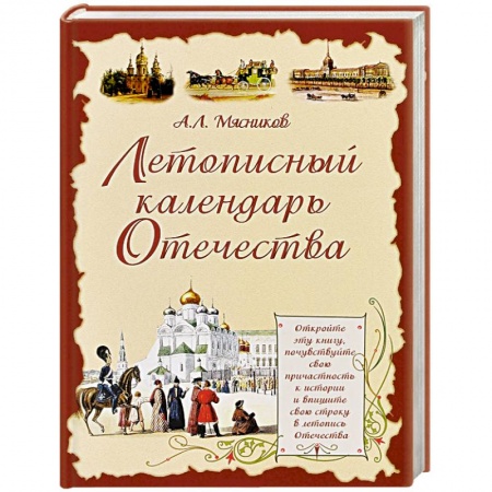 Книги, книга Летописный календарь Отечества купить по скидке