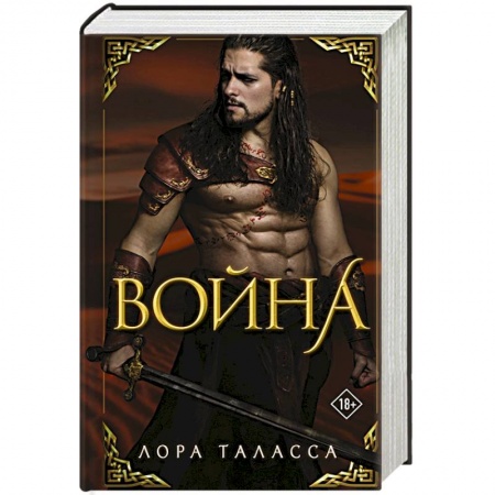 Зарубежное фэнтези, книга Война купить по скидке