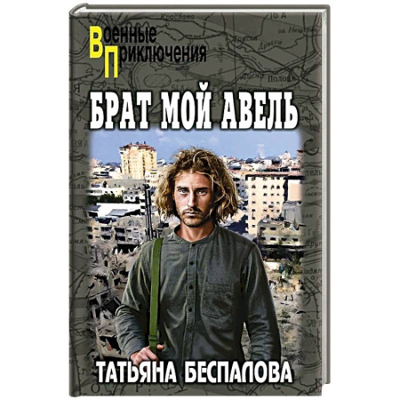 Русская приключенческая литература, книга Брат мой Авель купить по скидке