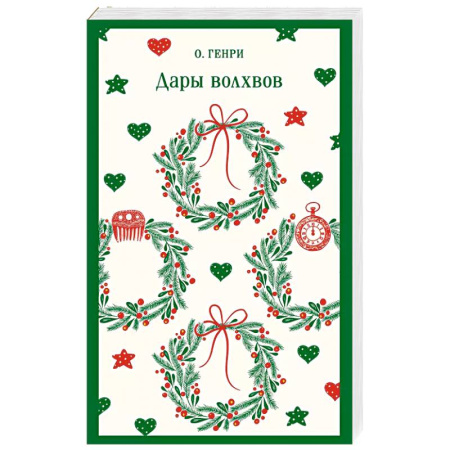 Зарубежная классика, книга Дары волхвов купить по скидке