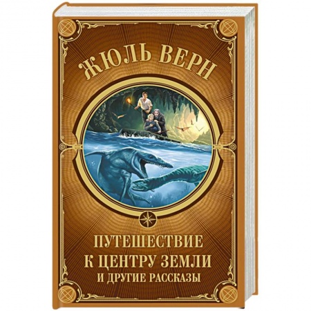Зарубежная приключенческая литература, книга Путешествие к центру Земли и другие рассказы купить по скидке