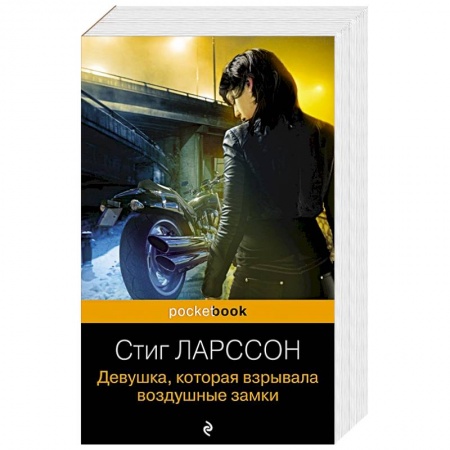 Триллеры, книга Девушка, которая взрывала воздушные замки купить по скидке