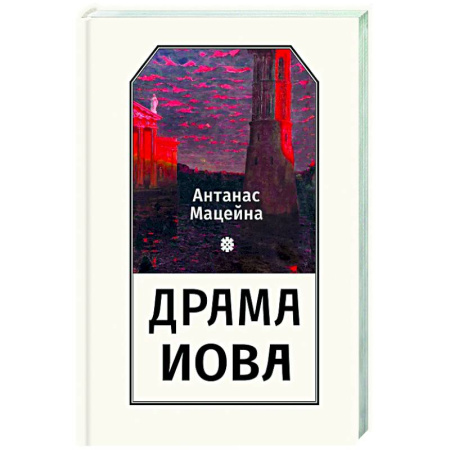 Зарубежные философы, книга Драма Иова купить по скидке
