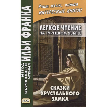 Легкое чтение на турецком языке. Сказки хрустального замка.