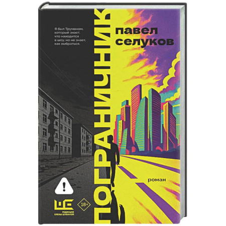 Русская современная проза, книга Пограничник купить по скидке