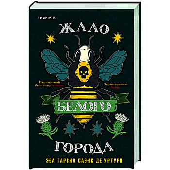 Жало белого города