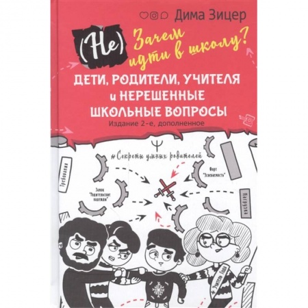 Книги для родителей, книга Не) Зачем идти в школу? Дети, родители, учителя и нерешенные школьные вопросы купить по скидке
