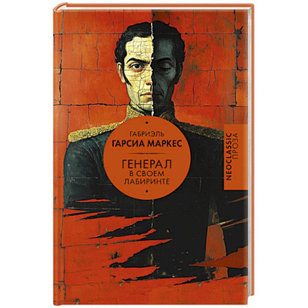 Зарубежная классика, книга Генерал в своем лабиринте купить по скидке