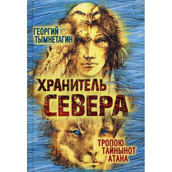 Хранитель Севера