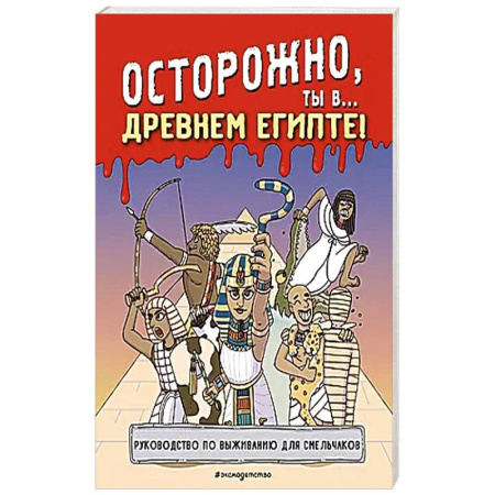 Всемирная история, книга Осторожно, ты в... Древнем Египте! купить по скидке