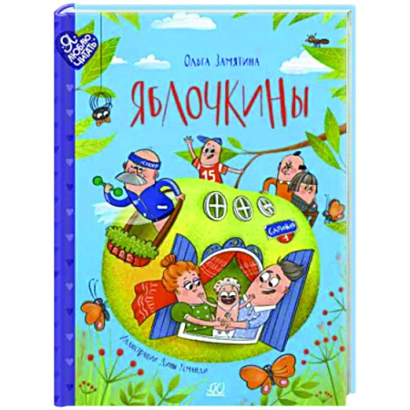 Приключения. Детективы, книга Яблочкины купить по скидке