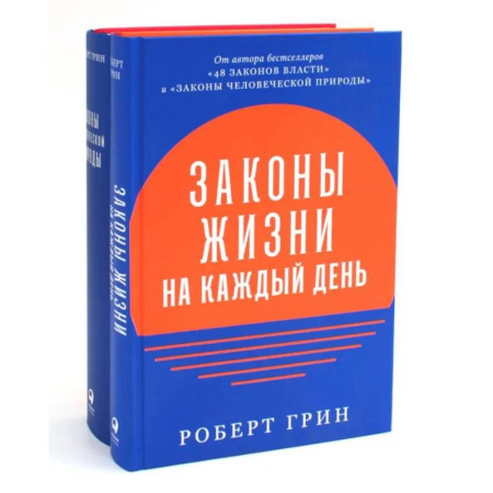 Достижение успеха в жизни, книга Законы жизни на каждый день + Законы человеческой природы (комплект из 2-х книг) купить по скидке