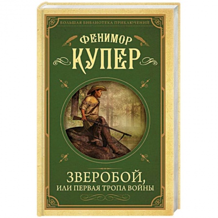 Зарубежная приключенческая литература, книга Зверобой, или первая тропа войны купить по скидке
