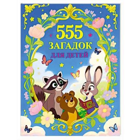 Загадки. Скороговорки. Считалки, книга 555 загадок для детей купить по скидке