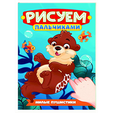 Раскраски на любой вкус, книга Милые пушистики купить по скидке