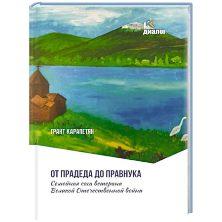 Русская современная проза, книга От прадеда до правнука. Семейная сага ветерана Великой Отечественной войны купить по скидке