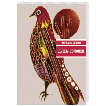 Русская поэзия, книга Душа-cоловей. Стихотворения купить по скидке