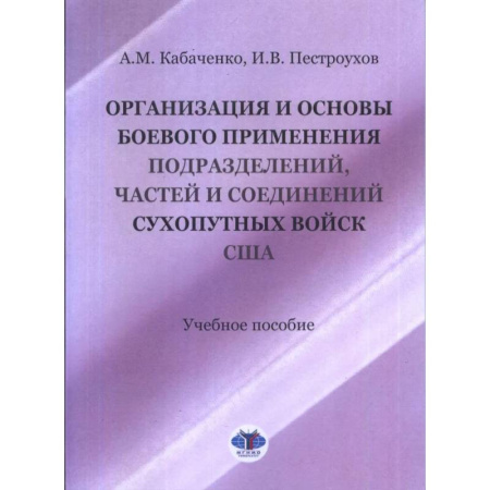 История войн, книга Организация и основы боевого применения подразделений, частей и соединений сухопутных войск США: Учебное пособие купить по скидке