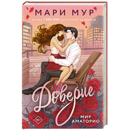 Русская современная проза, книга Мир Аматорио. Доверие купить по скидке