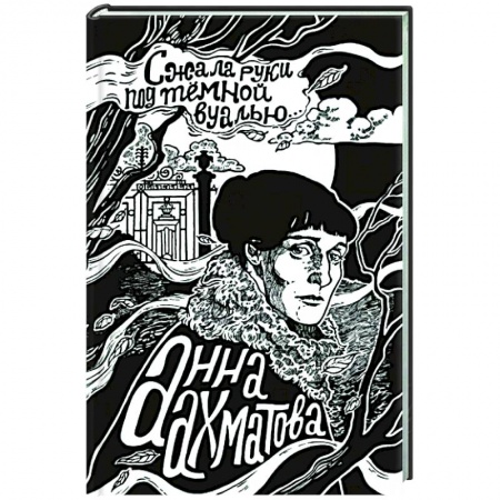 Русская поэзия, книга Сжала руки под темной вуалью купить по скидке