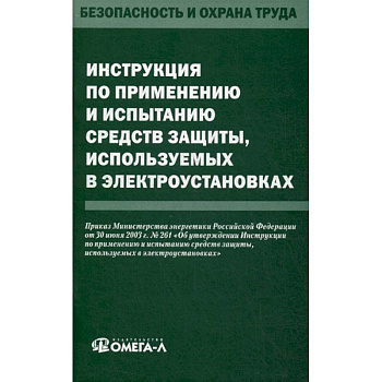 Инструкция по применению и испытанию средств защиты, используемых в электроустановках