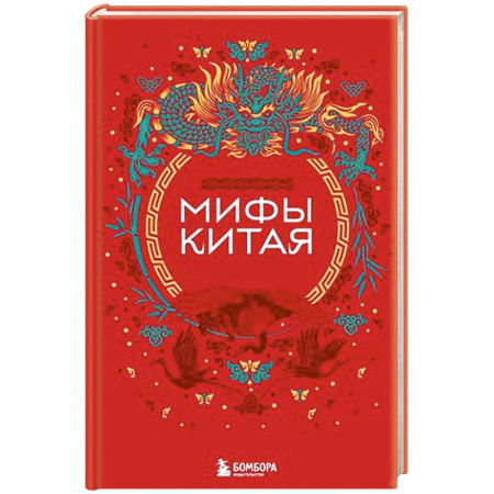 Эпос. Фольклор. Мифы, книга Мифы Китая купить по скидке