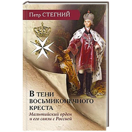 Общие работы по всемирной истории, книга В тени восьмиконечного креста. Мальтийский орден и его связи с Россией купить по скидке