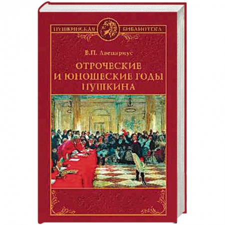 Мемуары, биографии исторических личностей, книга Отроческие и юношеские годы Пушкина купить по скидке