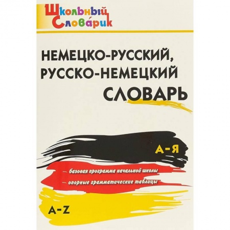 Немецкий язык, книга Немецко-русский, русско-немецкий словарь. ФГОС купить по скидке