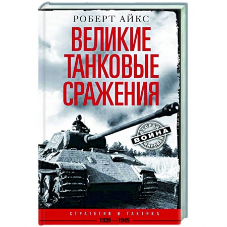 Вторая мировая война (1939-1945), книга Великие танковые сражения. Стратегия и тактика. 1939—1945 купить по скидке