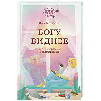 Богу виднее. Как я потеряла все и обрела Главное