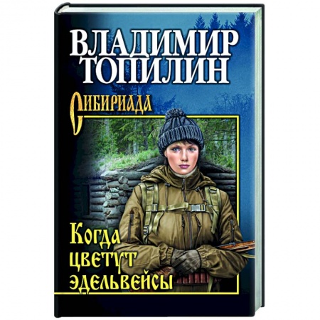 Русская приключенческая литература, книга Когда цветут эдельвейсы купить по скидке