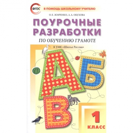 Письмо, мелкая моторика, книга Обучение грамоте. Чтение и письмо. 1 класс. Поурочные разработки к УМК В. Г. Горецкого и др. ФГОС купить по скидке