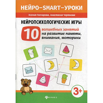 Нейропсихологические игры