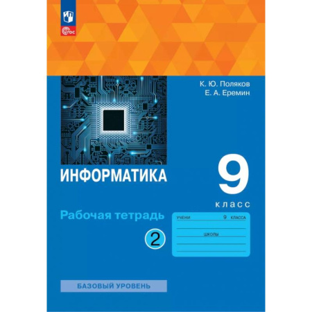 Информатика, книга Информатика. 9 класс. Рабочая тетрадь. Базовый уровень. В 2-х частях. Часть 2 купить по скидке
