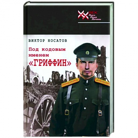 Исторический роман, книга Под кодовым именем 'Гриффин' купить по скидке
