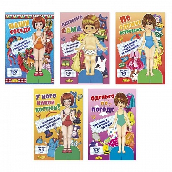 Комплект №38. Наши соседи. Одеваюсь сама. По одёжке встречают. У кого какой костюм. Оденься по погоде