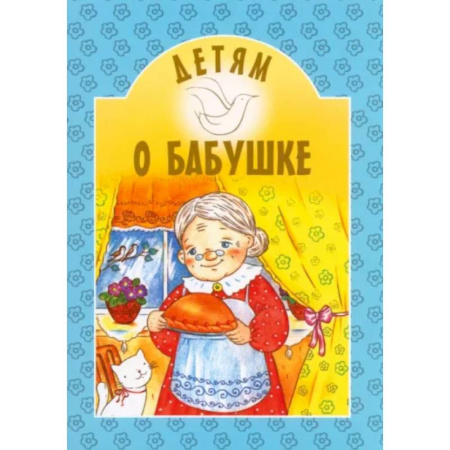 Сборники произведений и хрестоматии для детей, книга Детям о бабушке купить по скидке