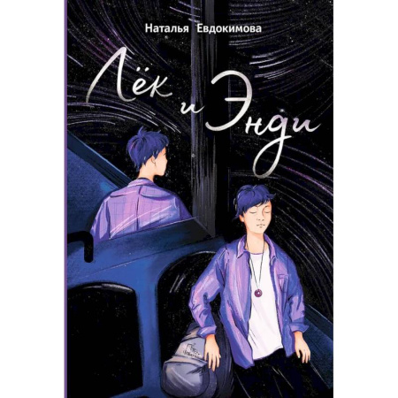 Мистика. Фантастика. Фэнтези, книга Лёк и Энди купить по скидке