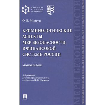 Криминологические аспекты мер безопасности в финансовой системе России. Монография