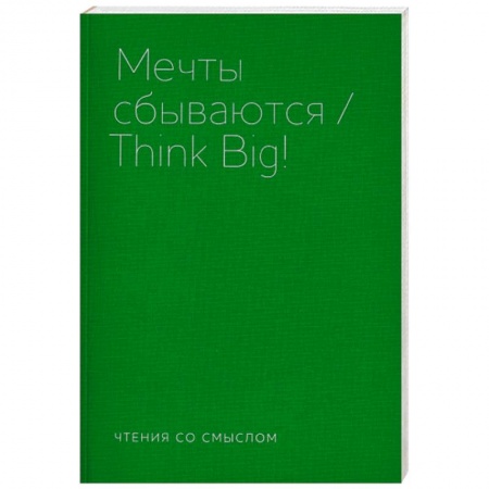Русская современная проза, книга Мечты сбываются купить по скидке