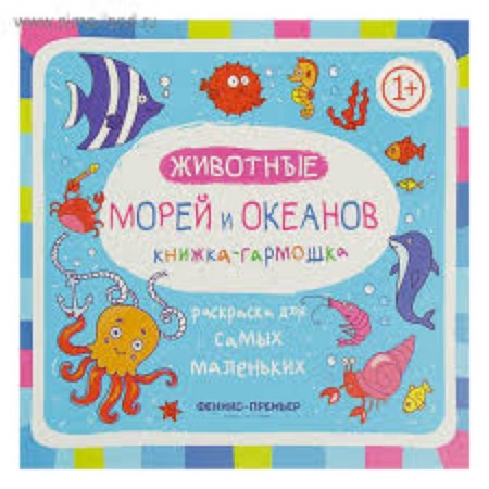 Раскраски на любой вкус, книга Животные морей и океанов: книжка-гармошка купить по скидке