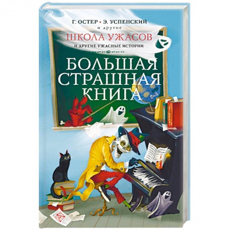 Мистика. Фантастика. Фэнтези, книга Школа ужасов и другие ужасные истории купить по скидке