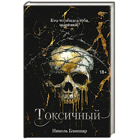 Зарубежная современная проза, книга Токсичный купить по скидке