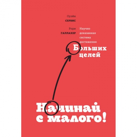 Кадровый менеджмент, книга Начинай с малого. Научно доказанная система достижения больших целей купить по скидке